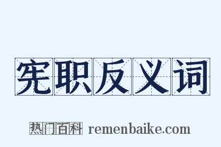 宪职反义词是什么意思的图片